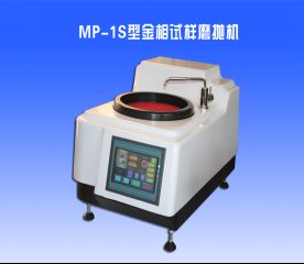 MP-1S型金相試樣磨(mó)拋機