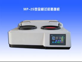 MP-2S型金相試樣(yàng)磨拋機